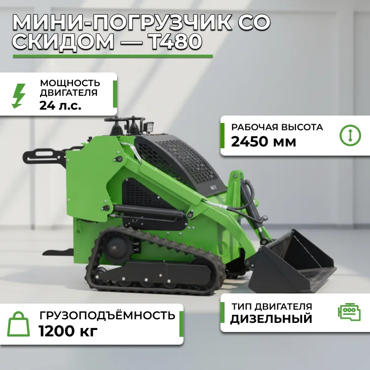 Мини-погрузчик со скидом (поворотной платформой) — T480 СтанкоЛес