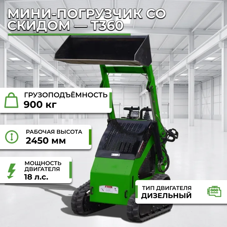 Мини-погрузчик со скидом — T360 СтанкоЛес
