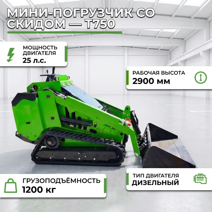 Мини-погрузчик со скидом — T750 СтанкоЛес