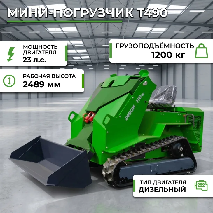 Мини-погрузчик T490 СтанкоЛес