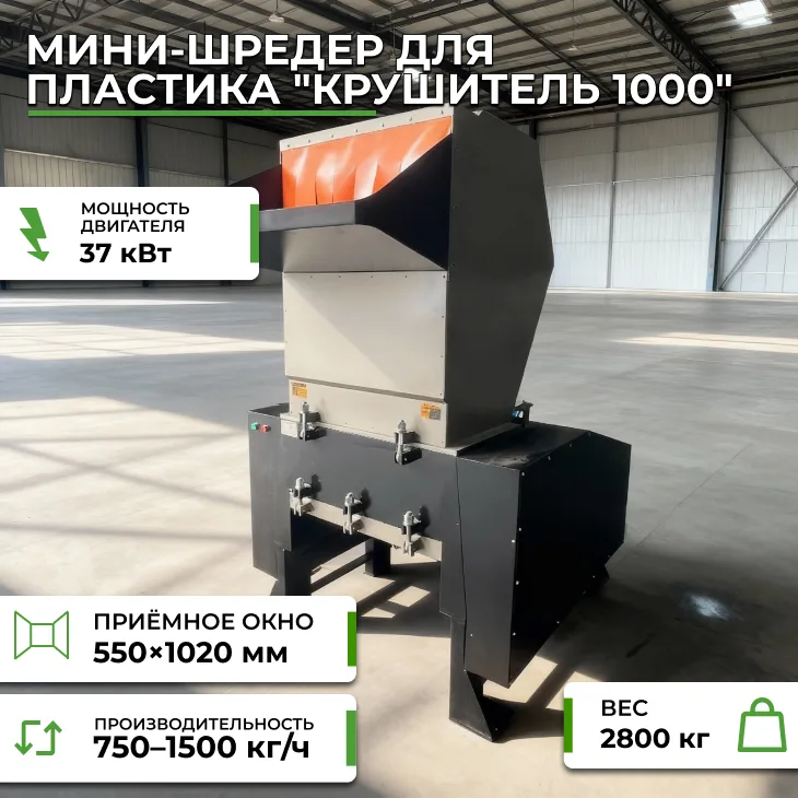 Мини-шредер для пластика "Крушитель 1000" СтанкоЛес