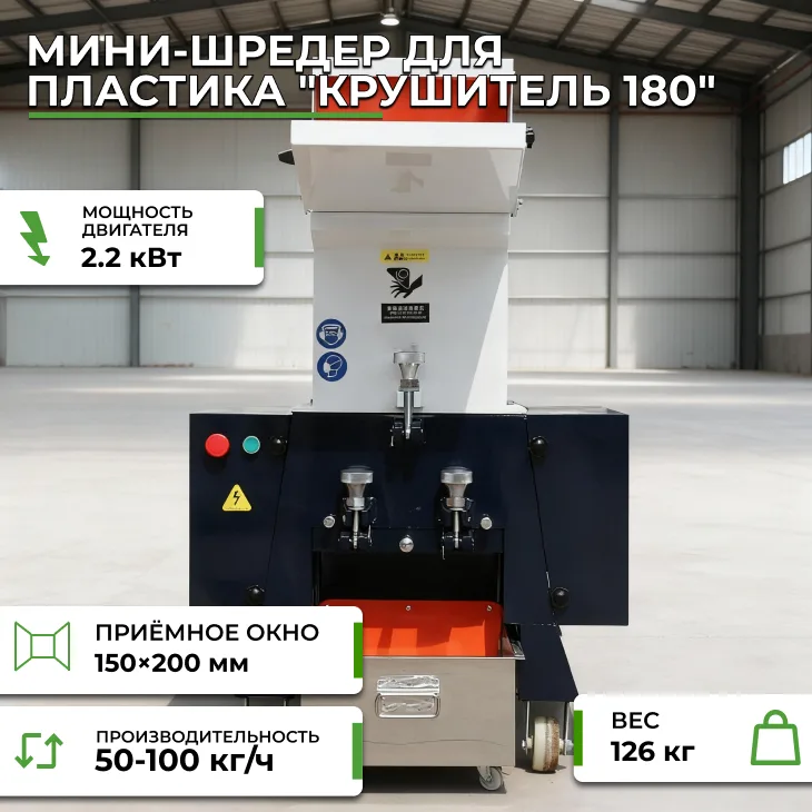 Мини-шредер для пластика "Крушитель 180" СтанкоЛес