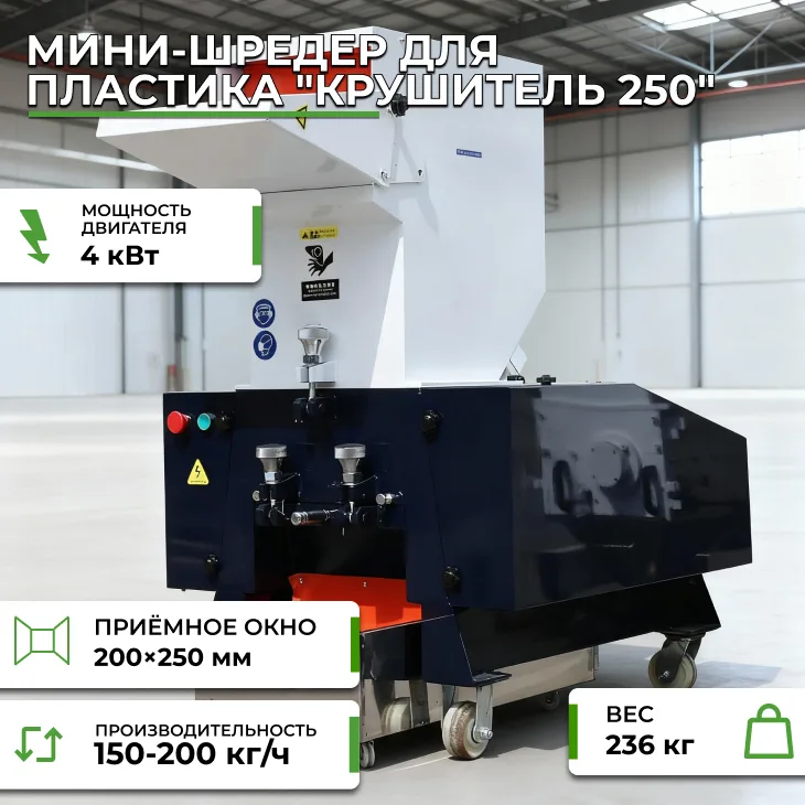 Мини-шредер для пластика "Крушитель 250" СтанкоЛес