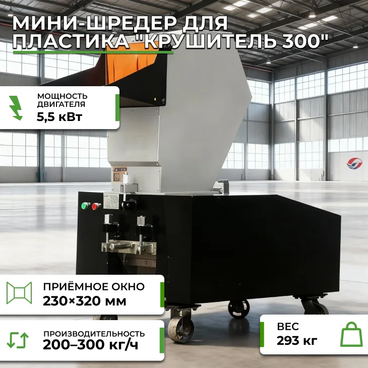 Мини-шредер для пластика "Крушитель 300" СтанкоЛес