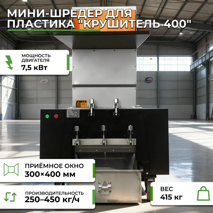 Мини-шредер для пластика "Крушитель 400" СтанкоЛес
