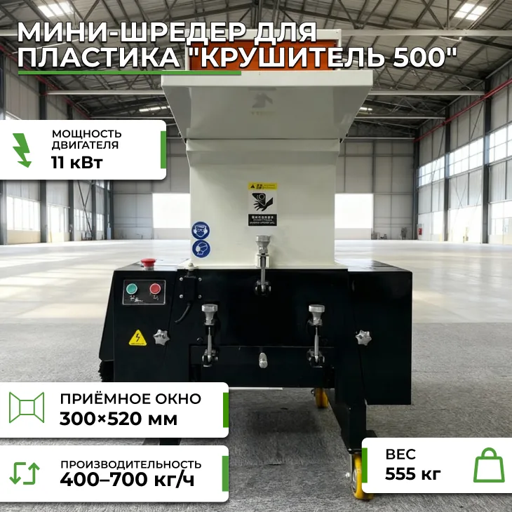 Мини-шредер для пластика "Крушитель 500" СтанкоЛес