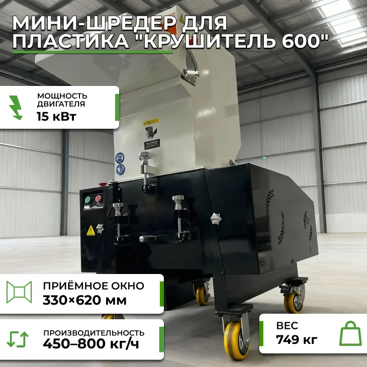 Мини-шредер для пластика "Крушитель 600" СтанкоЛес