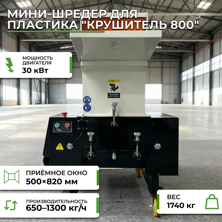Мини-шредер для пластика "Крушитель 800" СтанкоЛес