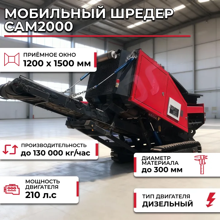Мобильный шредер САМ2000 СтанкоЛес