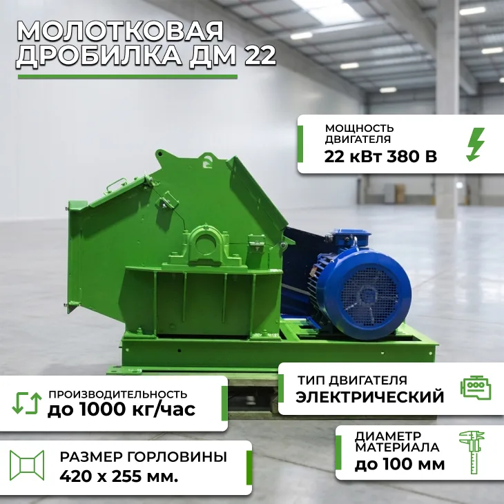 Молотковая дробилка ДМ 22 СтанкоЛес