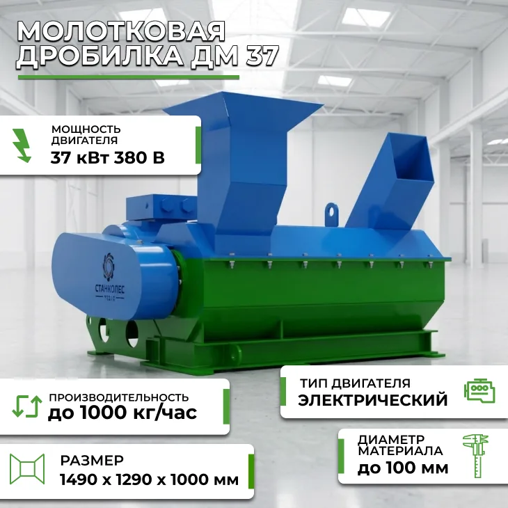 Молотковая дробилка ИМ 37 СтанкоЛес