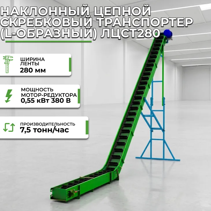 Наклонный цепной скребковый транспортер (L-образный) ЛЦСТ280 СтанкоЛес