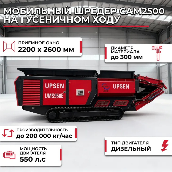 обильный шредер САМ2500 на гусеничном ходу СтанкоЛес