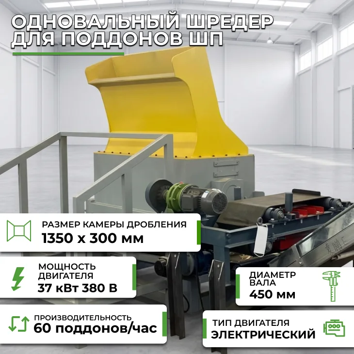 Одновальный шредер для поддонов ШП СтанкоЛес