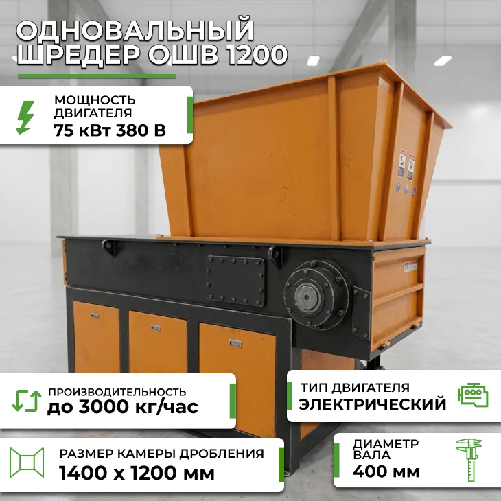 Одновальный шредер ОШВ 1200 СтанкоЛес