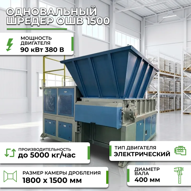 Одновальный шредер ОШВ 1500 СтанкоЛес