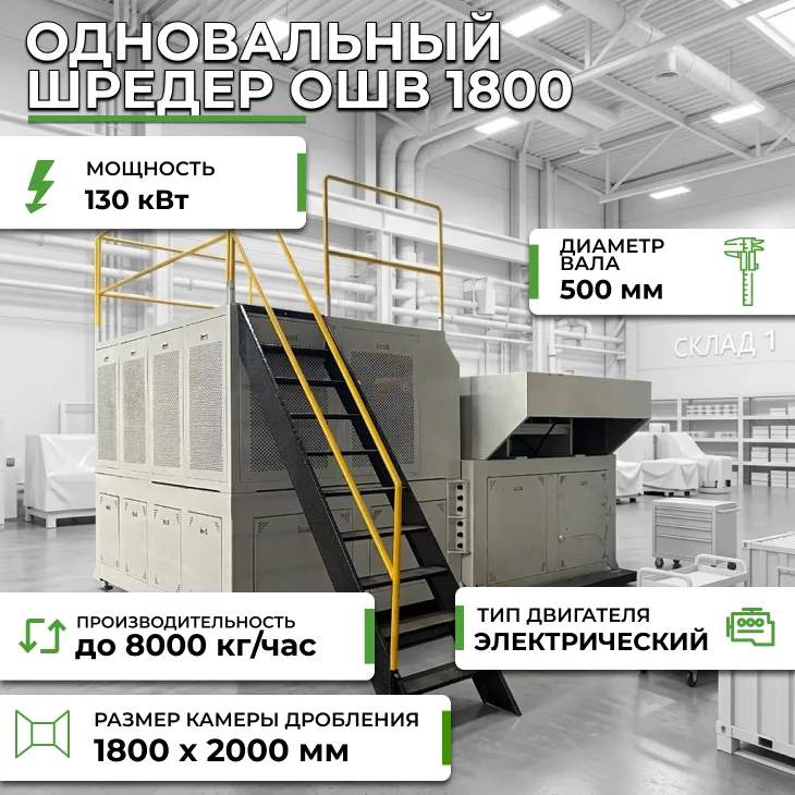 Одновальный шредер ОШВ 1800 СтанкоЛес