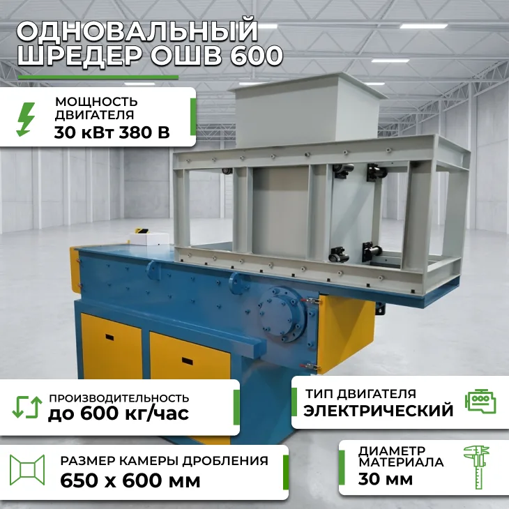 Одновальный шредер ОШВ 600 СтанкоЛес