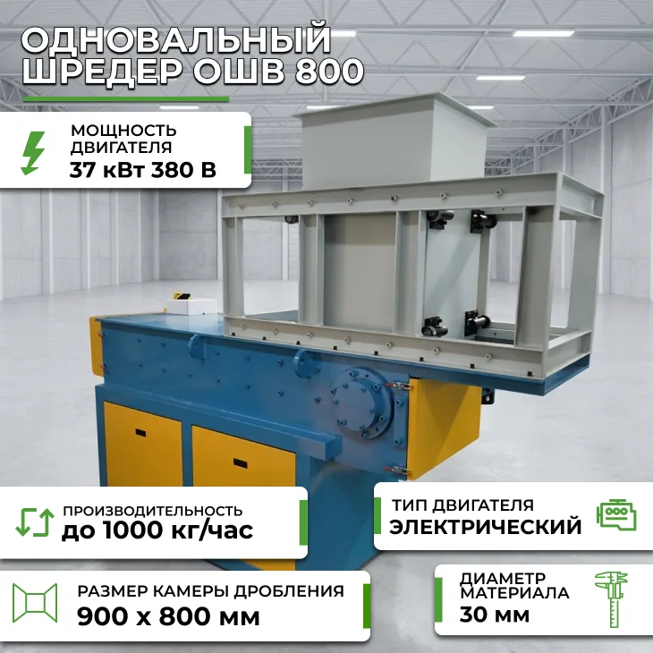 Одновальный шредер ОШВ 800 СтанкоЛес