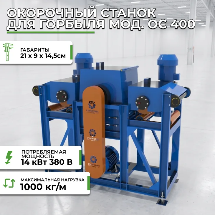 Окорочный станок для горбыля мод. ОС 400 СтанкоЛес