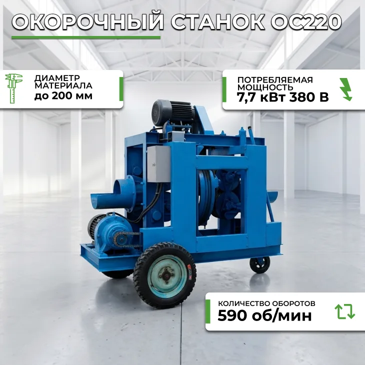 Окорочный станок ОС220 СтанкоЛес