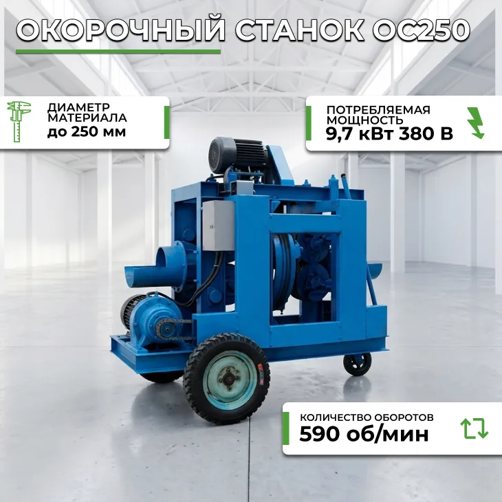 Окорочный станок ОС250 СтанкоЛес