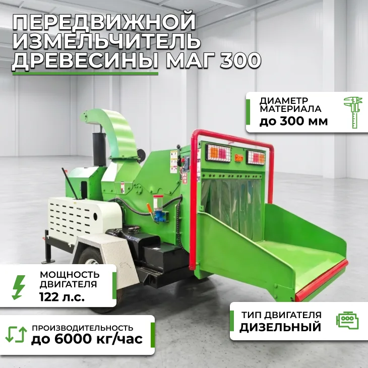 Передвижной измельчитель древесины МАГ 300 СтанкоЛес