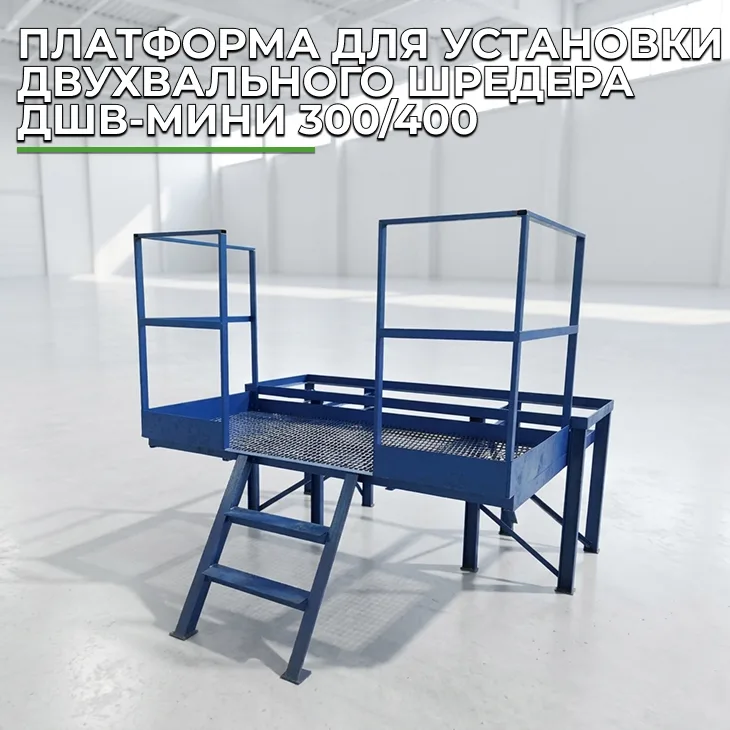 Платформа для установки двухвального шредера ДШВ-мини 300/400 СтанкоЛес