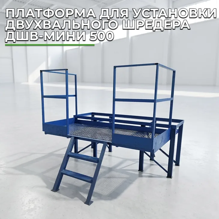 Платформа для установки двухвального шредера ДШВ-мини 500 СтанкоЛес