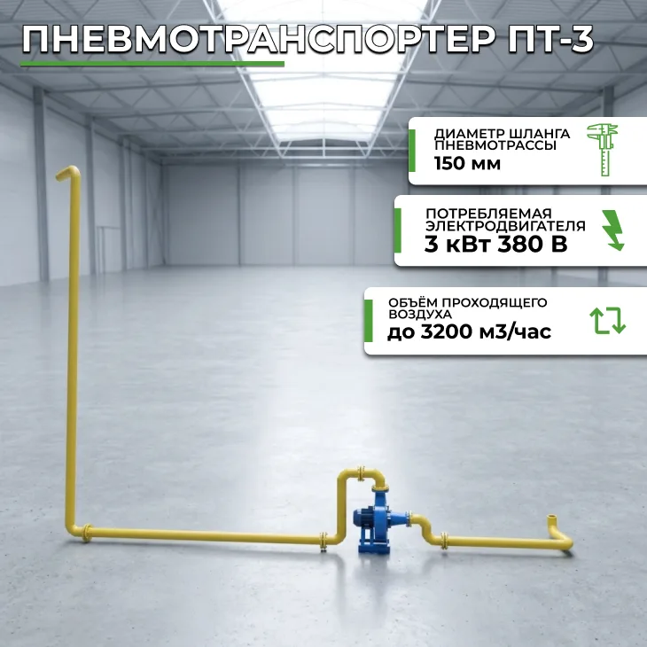 Пневмотранспортер ПТ-3 СтанкоЛес