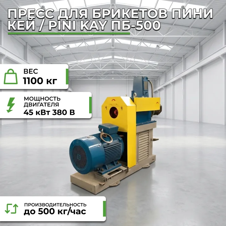 Пресс для брикетов Пини Кей / Pini Kay ПБ-500 СтанкоЛес