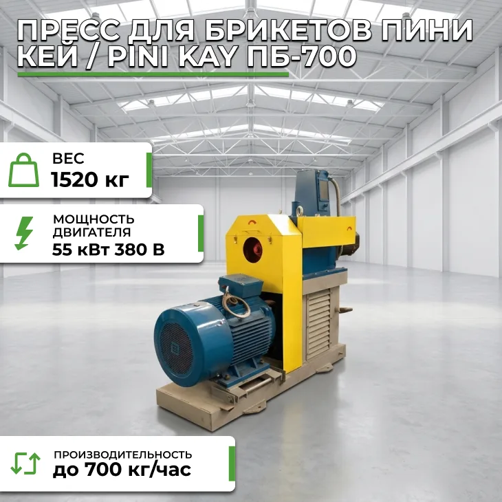 Пресс для брикетов Пини Кей / Pini Kay ПБ-700 СтанкоЛес