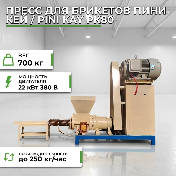 Пресс для брикетов Пини Кей / Pini Kay РК80 СтанкоЛес