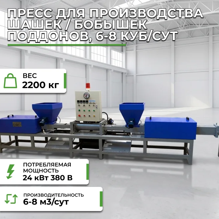Пресс для производства шашек / бобышек поддонов, 0,7-1 куб/час СтанкоЛес