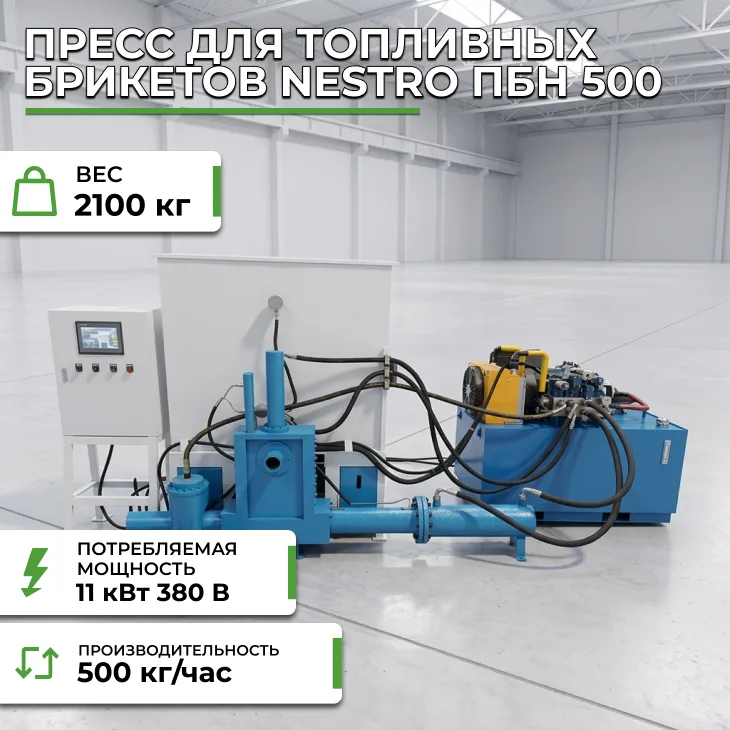 Пресс для топливных брикетов Nestro ПБН 500 СтанкоЛес