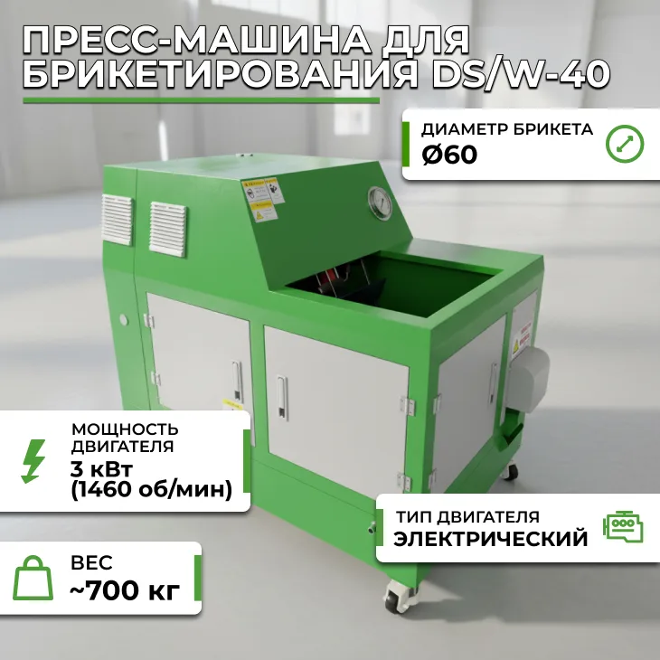 Пресс-машина для брикетирования DS/W-40 СтанкоЛес
