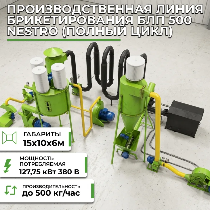 Производственная линия брикетирования БЛП 500 Nestro (полный цикл) СтанкоЛес