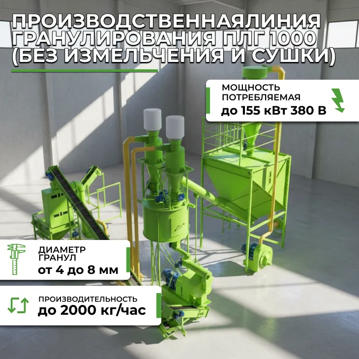 Производственная линия гранулирования ПЛГ 1000 (без измельчения и сушки) СтанкоЛес