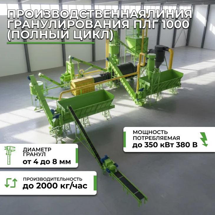 Производственная линия гранулирования ПЛГ 1000 (полный цикл) СтанкоЛес