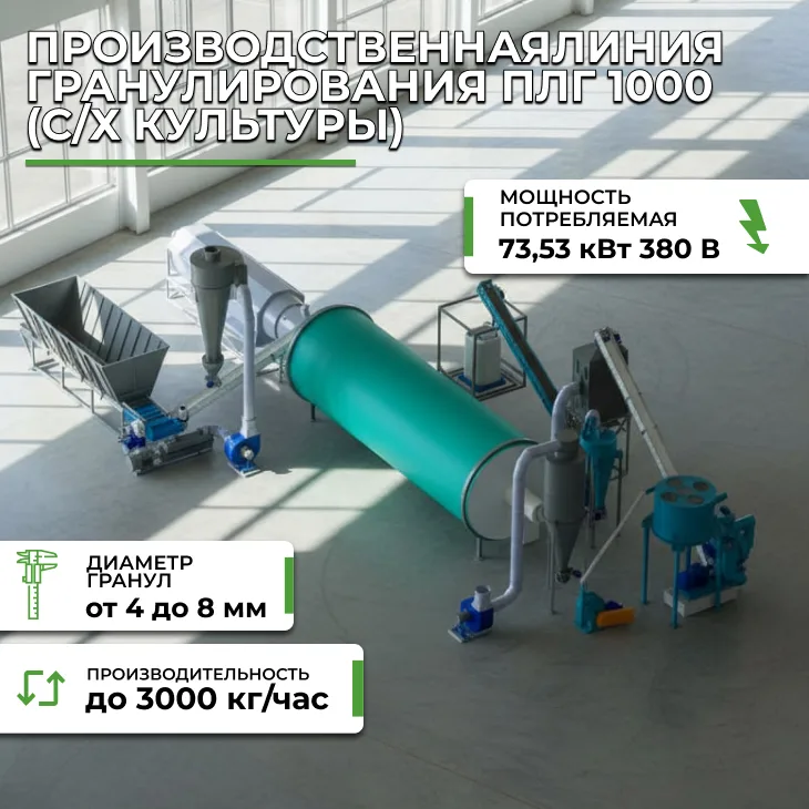 Производственная линия гранулирования ПЛГ 1000 (с/х культуры) СтанкоЛес