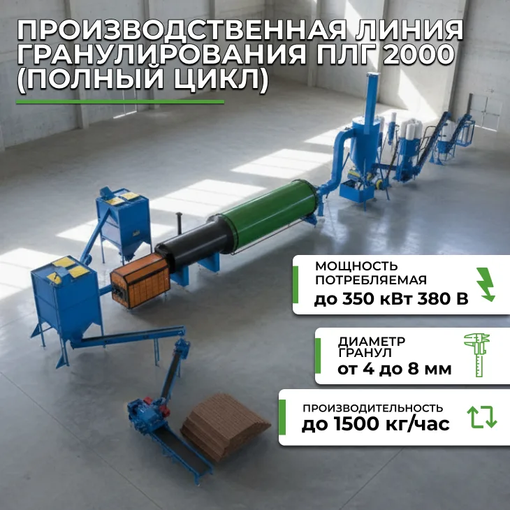 Производственная линия гранулирования ПЛГ 2000 (полный цикл) СтанкоЛес