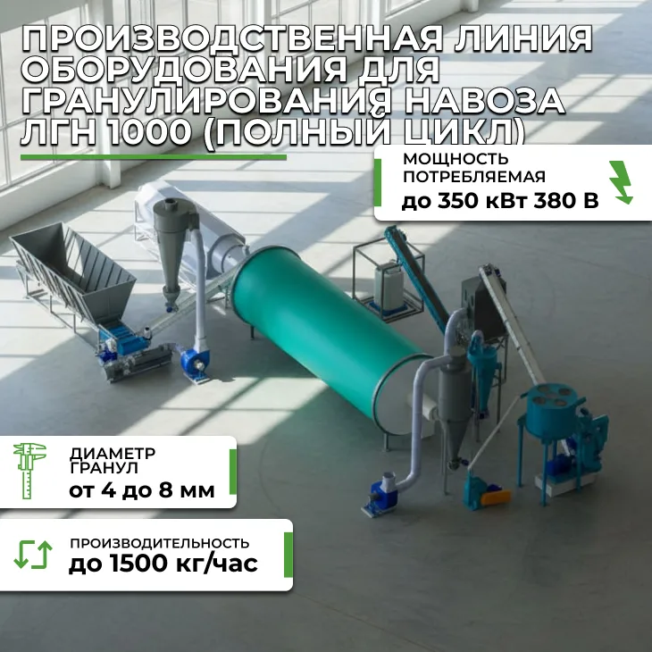 Производственная линия оборудования для гранулирования навоза ЛГН 1000 (полный цикл) СтанкоЛес