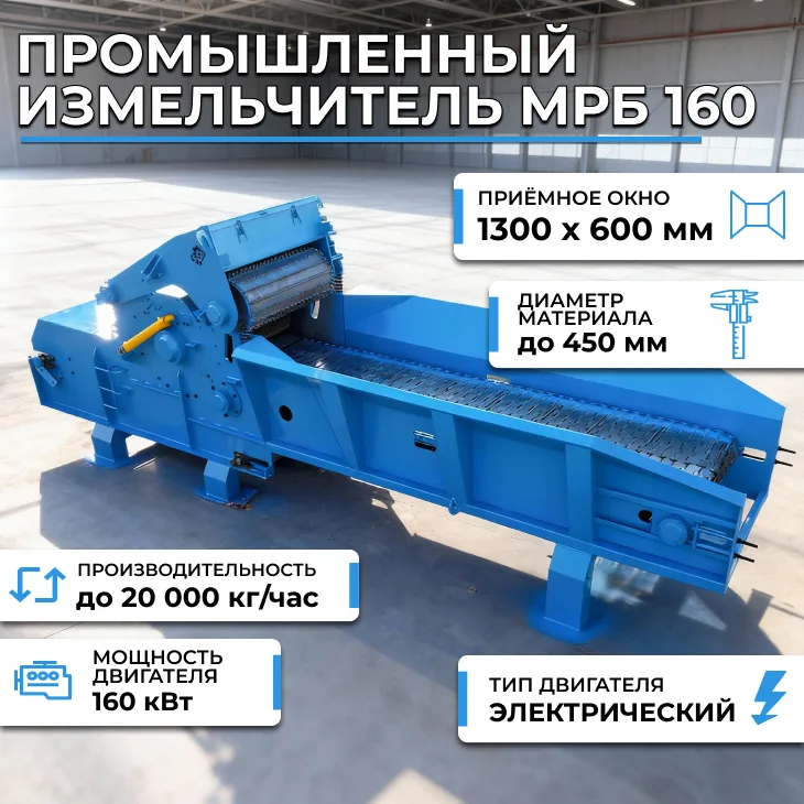 Промышленный измельчитель МРБ 160, 20 тонн/час СтанкоЛес