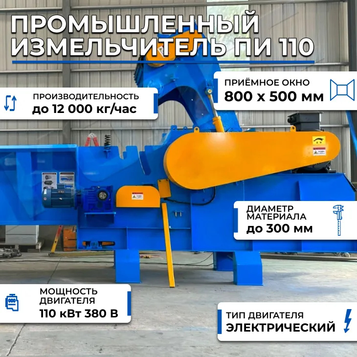 Промышленный измельчитель ПИ 110, 10 тонн/час СтанкоЛес