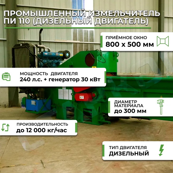 Промышленный измельчитель ПИ 110 (дизельный двигатель), 12 тонн/час СтанкоЛес