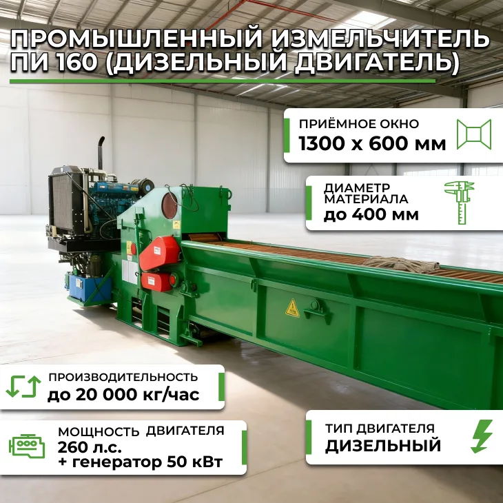 Промышленный измельчитель ПИ 160 (дизельный двигатель), 20 тонн/час СтанкоЛес