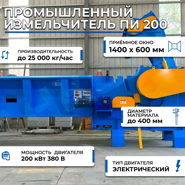 Промышленный измельчитель ПИ 200, 25 тонн/час СтанкоЛес