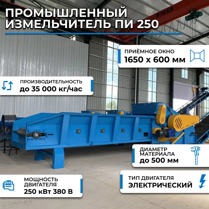 Промышленный измельчитель ПИ 250, 35 тонн/час СтанкоЛес