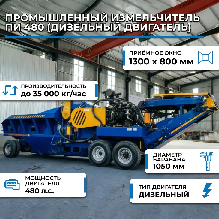 Промышленный измельчитель ПИ 480 (дизельный двигатель), 35 тонн/час СтанкоЛес