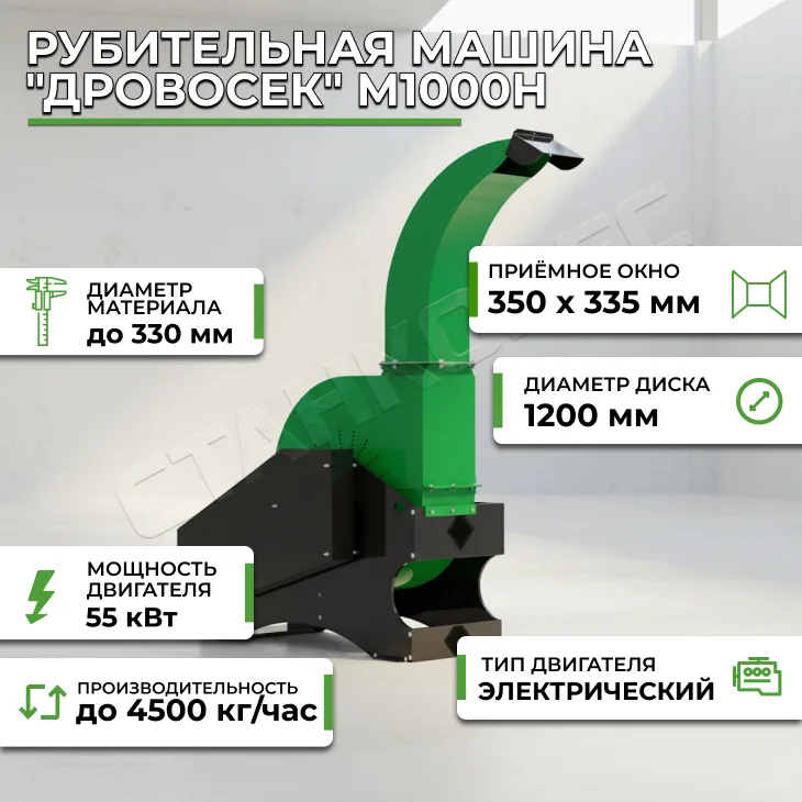 Рубительная машина "Дровосек" М1000H СтанкоЛес